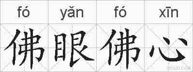 佛眼佛心的拼音