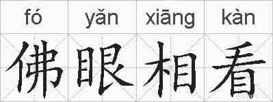 佛眼相看的拼音
