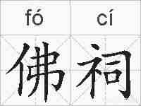 佛祠的拼音