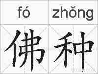 佛种的拼音