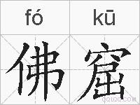 佛窟的拼音