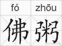 佛粥的拼音