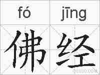 佛经的拼音