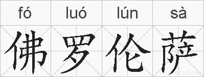 佛罗伦萨的拼音