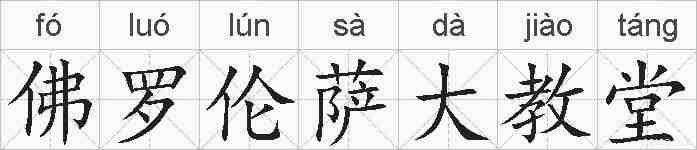 佛罗伦萨大教堂的拼音