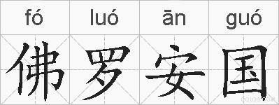 佛罗安国的拼音