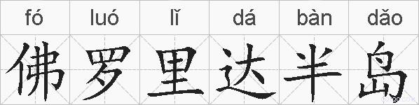 佛罗里达半岛的拼音