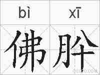 佛肸的拼音
