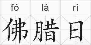 佛腊日的拼音