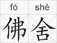 佛舍的拼音