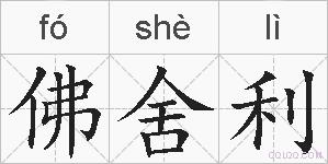 佛舍利的拼音