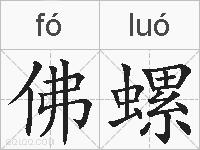 佛螺的拼音