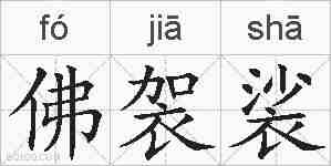 佛袈裟的拼音