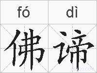 佛谛的拼音