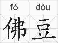 佛豆的拼音