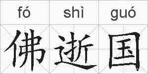 佛逝国的拼音