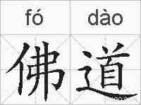 佛道的拼音