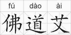 佛道艾的拼音