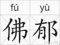 佛郁的拼音