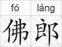 佛郎的拼音