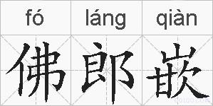 佛郎嵌的拼音