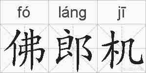 佛郎机的拼音