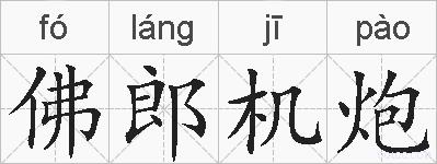 佛郎机炮的拼音