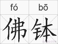 佛钵的拼音