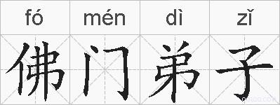 佛门弟子的拼音
