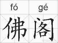 佛阁的拼音