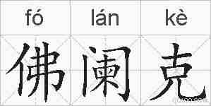 佛阑克的拼音