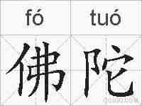 佛陀的拼音