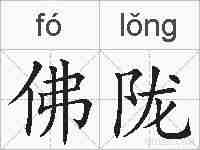 佛陇的拼音