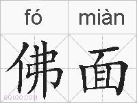 佛面的拼音