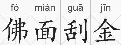 佛面刮金的拼音