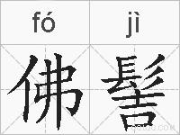 佛髻的拼音