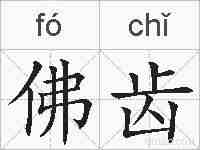 佛齿的拼音