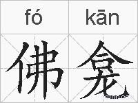 佛龛的拼音