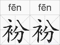 衯衯的拼音