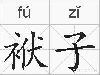 袱子的拼音