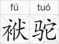 袱驼的拼音