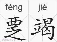 覂竭的拼音