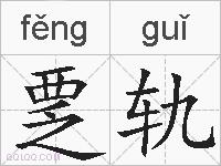 覂轨的拼音