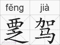 覂驾的拼音