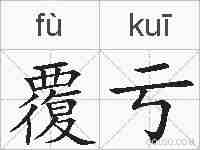 覆亏的拼音
