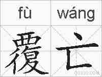 覆亡的拼音