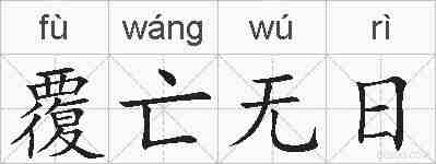 覆亡无日的拼音