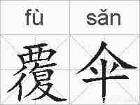 覆伞的拼音