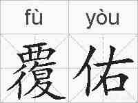 覆佑的拼音