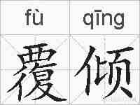 覆倾的拼音